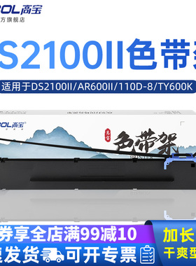 高宝DS2100II适用于DS-700II/DS-5400IV/DS2100II/AR600II/110D-8/爱信诺TY600K/SK600/SK650得力DL690K/695K