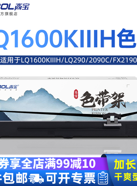 高宝适用爱普生LQ1600KIIIH色带 LQ2090 2090C FX2190 LQ1600K3H LQ136KW S015336针式打印机色带芯
