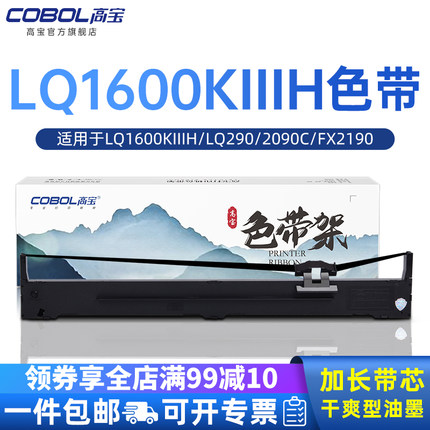 高宝适用爱普生LQ1600KIIIH色带 LQ2090 2090C FX2190 LQ1600K3H LQ136KW S015336针式打印机色带芯