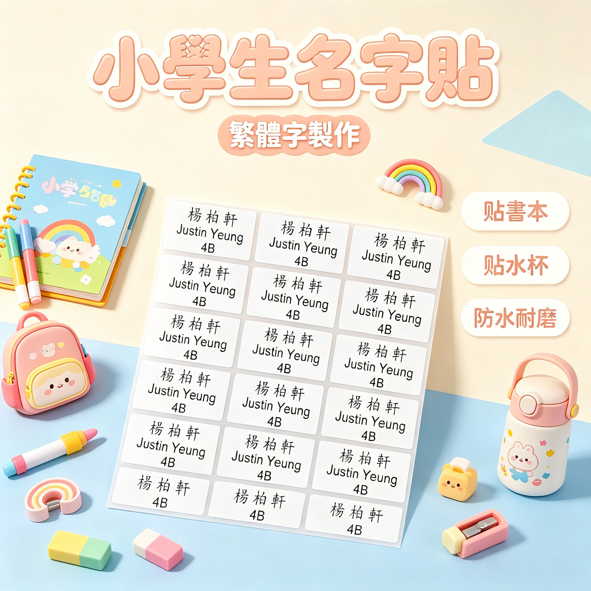 小学生繁体姓名贴防水耐磨