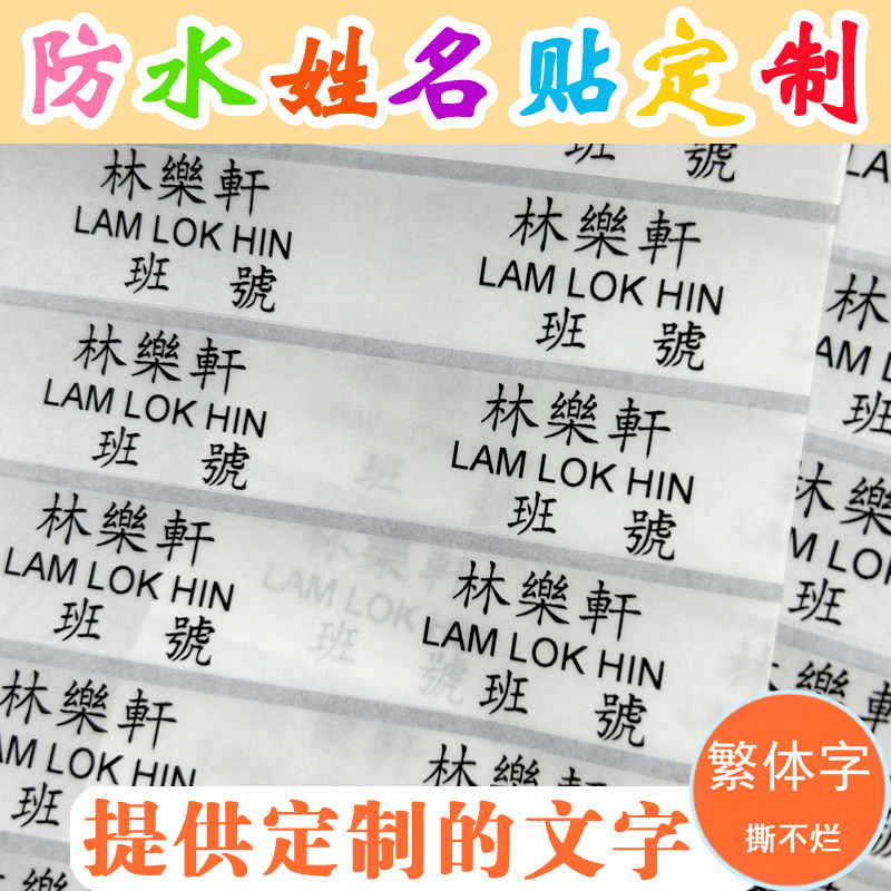 防水姓名班级学号三行文字定制学贴纸/名字条