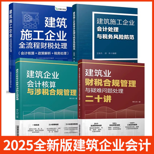 2025全4册建筑施工企业全流程财税处理+建筑业财税合规管理与疑难问题处理二十讲+会计处理与税务风险防范+会计核算与涉税合规管理