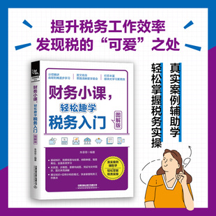 财务小课 轻松趣学税务入门(图解版)财务税务会计核算与处理书籍 税务会计筹划从入门到精通零基础学会计企业纳税真账实操教程