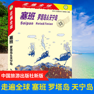 新版 塞班岛旅游指南《走遍全球 塞班罗塔岛&天宁岛》旅游手册书自助游 塞班岛指南攻略一本通海岛旅游书籍风景名胜指南