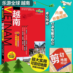 新版现货 乐游全球-越南(附实用可剪切地图)走遍全球新版 旅游自助游书籍 攻略一本通 越南旅游指南攻略 美食地图风景名胜指南
