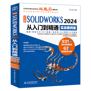 中文版SOLIDWORKS 2024 从入门到精通(实战案例版)931分钟同步视频教程+63个实例案例分析+全书实例素材文件 赠送12大行业案例方案