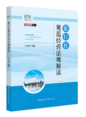 新书 旅行社规范经营法规解读 旅游经营者规范经营的必修课 旅游行业协会 旅游管理培训部门规范培训的参考书 中国旅游出版社