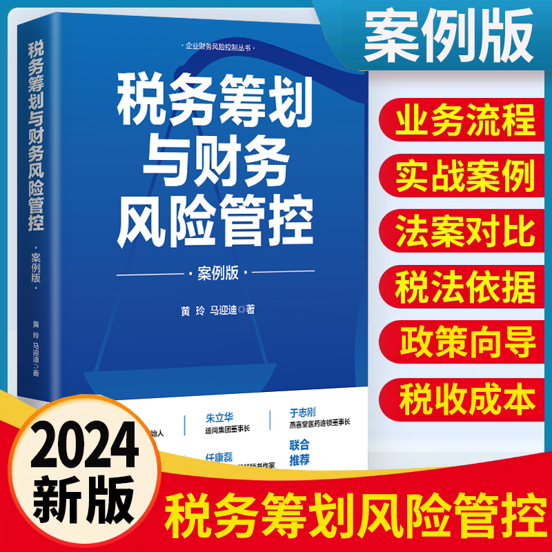 税务筹划与财务风险管控