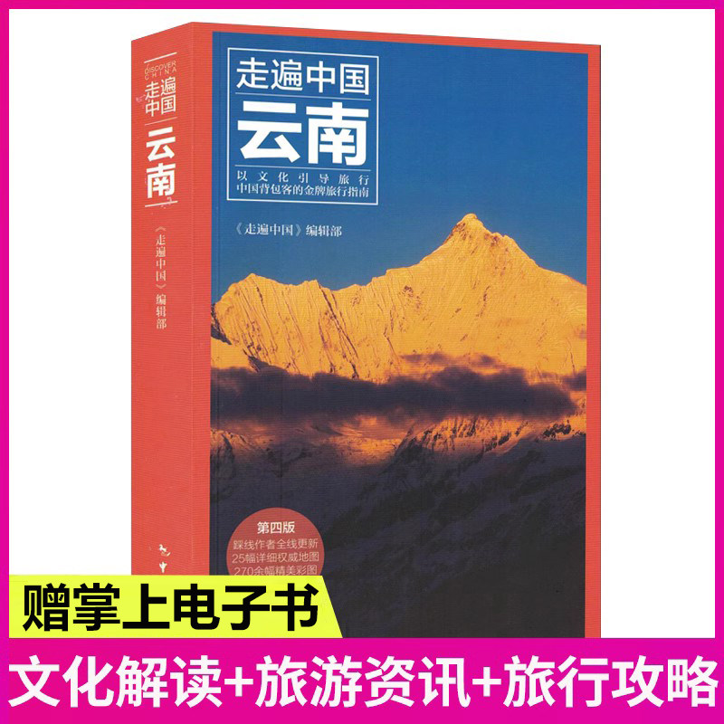 全新修订版 云南(第4版)/走遍中国 云南旅游自助游攻略自由行指南住宿美食攻略交通地图 昆明丽江大理香格里拉旅游自驾游攻略书籍使用感如何?