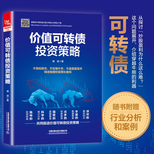 价值可转债投资策略 唐斌著详尽的可转债基础知识投资社群债券基金投资入门书籍教程资产配置金融投资理财风险指南金融投资理财书