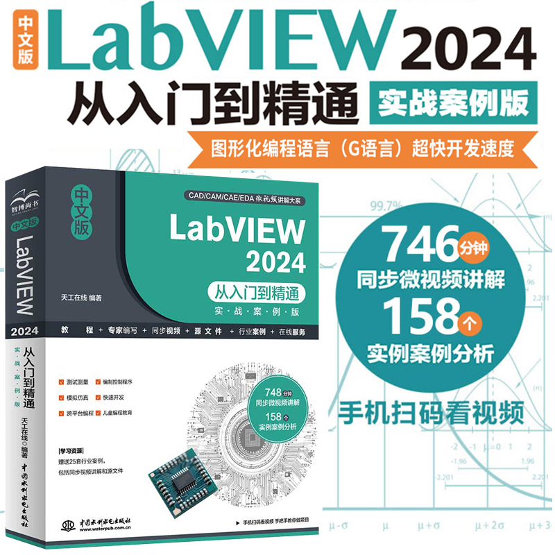 中文版LabVIEW 2024从入门到精通(实战案例版) LabVIEW零基础教程 labview2024 图形化编程入门 G语言 交互页面开发 调试与优化