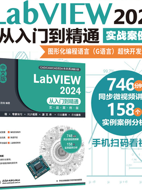 中文版LabVIEW 2024从入门到精通(实战案例版) LabVIEW零基础教程 labview2024 图形化编程入门 G语言 交互页面开发 调试与优化