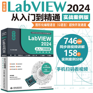 中文版LabVIEW 2024从入门到精通(实战案例版) LabVIEW零基础教程 labview2024 图形化编程入门 G语言 交互页面开发 调试与优化