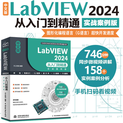 中文版LabVIEW 2024从入门到精通(实战案例版) LabVIEW零基础教程 labview2024 图形化编程入门 G语言 交互页面开发 调试与优化