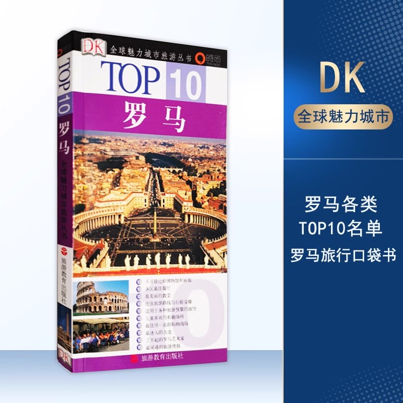 罗马TOP10全球魅力城市旅游丛书9787563713707意大利旅游地图攻略旅游教育出版社自营博物馆餐厅教堂等top10名单铜版纸