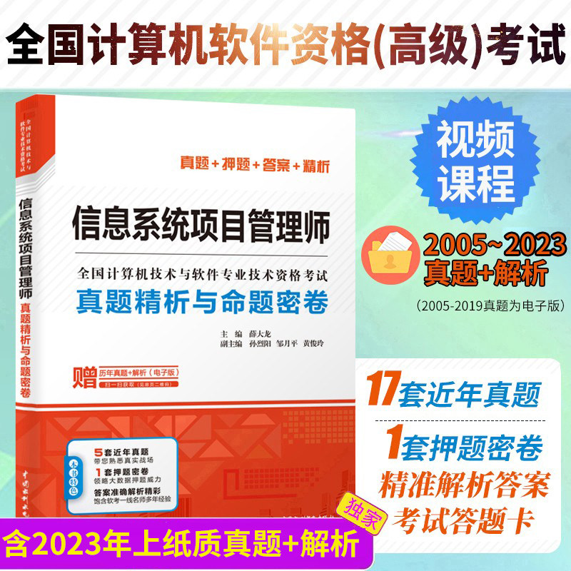 信息系统项目管理师真题精析与命题密卷 薛大龙 历年真题押题答案解析2023软考高级全国计算机技术与软件专业资格考试信息系统教程怎么样,好用不?