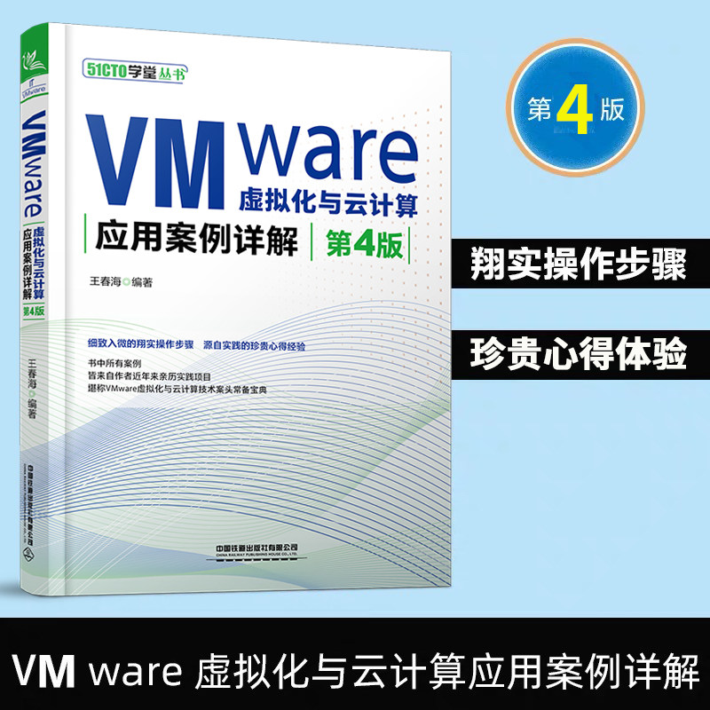 VMware虚拟化与云计算应用案例详解（第4版）王春海 VMware服务器虚拟化产品vSphere8.0与桌面虚拟化产品Horizon8.1案例,书籍/杂志/报纸,计算机理论和方法（新）,淘宝优惠券,粉丝福利购,淘宝优惠卷