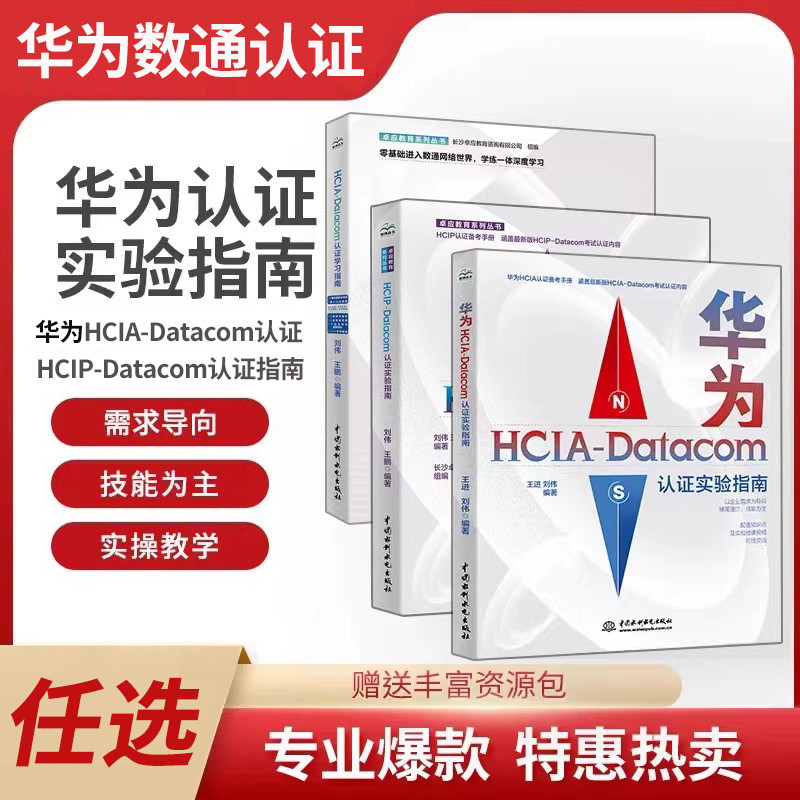 【任选】华为HCIA-Datacom认证实验指南 华为HCIA认证备考指南华为hcia学习指南HCIP认证指南华为数通认证考试自学教材网络工程师,书籍/杂志/报纸,网络通信（新）,淘宝优惠券,粉丝福利购,淘宝优惠卷