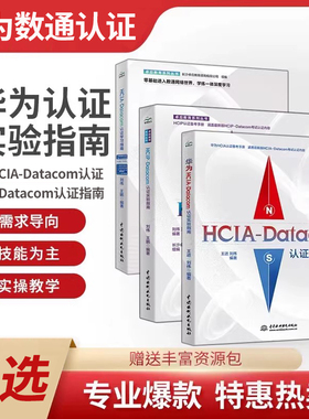 【任选】华为HCIA-Datacom认证实验指南 华为HCIA认证备考指南华为hcia学习指南HCIP认证指南华为数通认证考试自学教材网络工程师