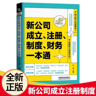 【正版新书】新公司成立注册制度财务一本通 刘畅 公司成立前策划准备办理注册登记人才招聘日常管理规章制度合同财务税务管理书籍