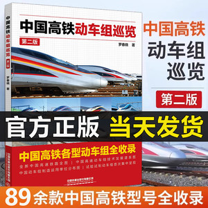 2025年新版中国高铁动车组巡览第二版罗春晓第2版高铁动车科学绘本中国火车大图集火车动车组内燃机车电力机车复兴和谐号科普书籍