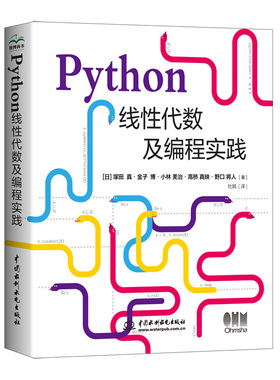 【2025新书】Python线性代数及编程实践 用编程的方式学习线性代数 机器学习 3D游戏制作程序员学习书籍Python数学编码实战书籍