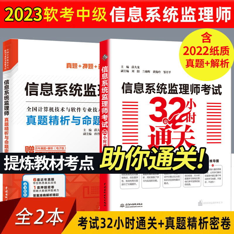 2023年软考 信息系统监理师考试32小时通关+历年真题精析与命题密卷 计算机软考中级信息系统监理师教程配套辅导练习 软考中级职称属于什么档次？