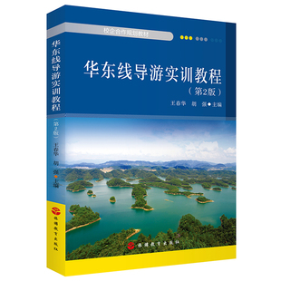 【全新第2版】华东线导游实训教程 上海 江苏 浙江 太湖 京杭大运河导游词书籍 2023年全国导游证考试参考用书 导游词带团书籍