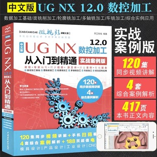 中文版 UG NX 12.0数控加工从入门到精通实战案例+视频讲解 ug12教程教材 数控编程模具设计 cad从入门到精通ug运动仿真有限元分析