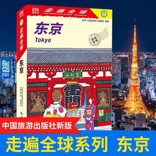 走遍全球 东京 日本自助游书籍东京自助旅行游玩指南国外旅游完全攻略 美食景点购物线路地图参考书大全日本孤独星球Lonely Planet