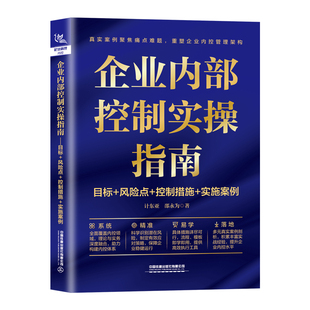 【2025新书】企业内部控制实操指南 目标+风险点+控制措施+实施案例 计东亚 邵永为 企业管理企业文化建设人力资源管理参考书籍