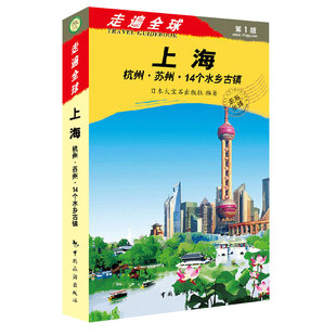 走遍全球 上海 杭州.苏州.14个水乡古镇 旅游自助游攻略书籍水乡古镇旅游指南攻略一本通 水乡古镇旅游书籍 风景名胜指南