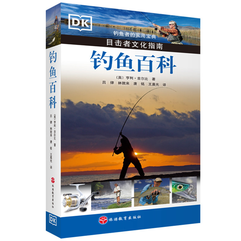 【DK目击者】钓鱼百科 钓鱼者实用宝典零基础学钓鱼垂钓从新手到高手技巧大全垂钓工具地点天气钓钩鱼漂海钓知识0基础学钓鱼知识书,书籍/杂志/报纸,体育运动(新),淘宝优惠券,粉丝福利购,淘宝优惠卷