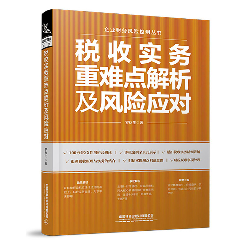 【2026新书】税收实务重难点解析及风险应对 介绍税务合规政策 助力企业合法经营 洞察税务风险 税收筹划 税法与实务书籍,书籍/杂志/报纸,财政/货币/税收,淘宝优惠券,粉丝福利购,淘宝优惠卷