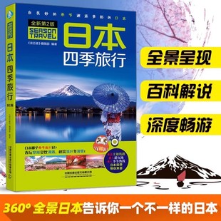 日本四季旅行 北海道自助游 自由行旅行指南 日本旅游攻略搭地铁自助游地图 孤独星球 日本 旅行书 国外旅游 世界旅游景点大全书籍