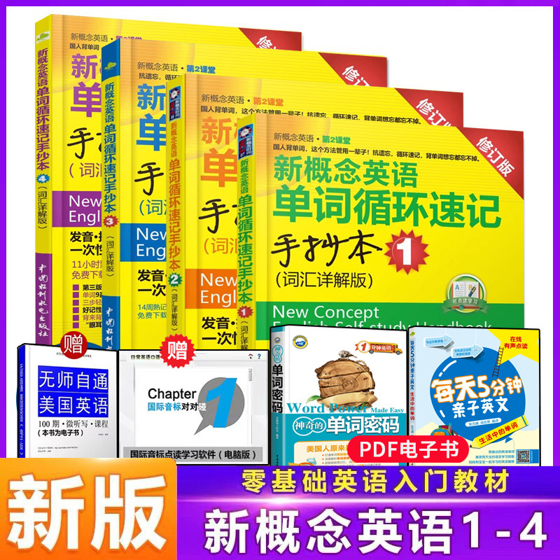 新概念英语单词循环速记手抄本