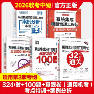 5册系统集成项目管理工程师考试32小时通关+100题+案例分析+真题+章节习题与考点 2026新考纲第三3版 全国计算机技术资格水平考试