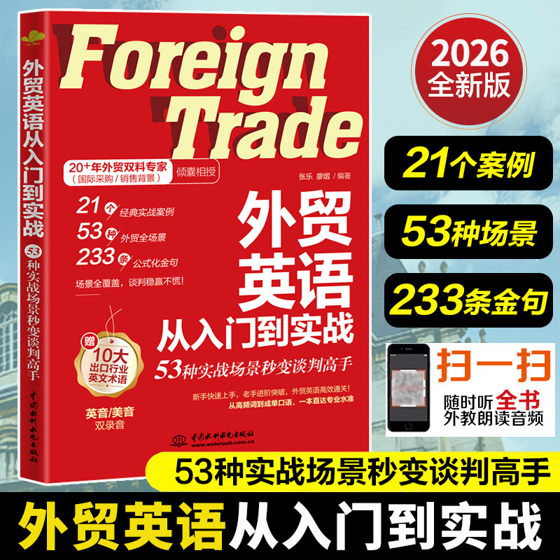 外贸英语从入门到实战:53种实战场景秒变谈判高手单词口语大全 跨境电商外贸英语词汇国际贸易实用商务英语书籍一本书搞定商务英语,书籍/杂志/报纸,行业/职业英语,淘宝优惠券,粉丝福利购,淘宝优惠卷