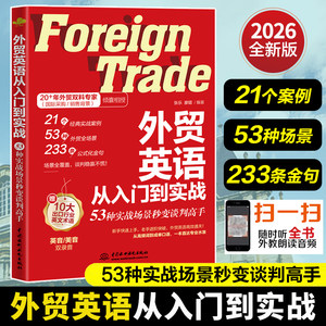 外贸英语从入门到实战:53种实战场景秒变谈判高手单词口语大全跨境电商外贸英语词汇国际贸易实用商务英语书籍一本书搞定商务英语