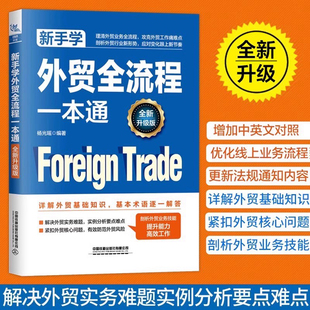 【全新升级版】新手学外贸全流程一本通 理清外贸业务全流程 攻克外贸工作难点剖析外贸行业新形势详解外贸基础知识外贸入门书