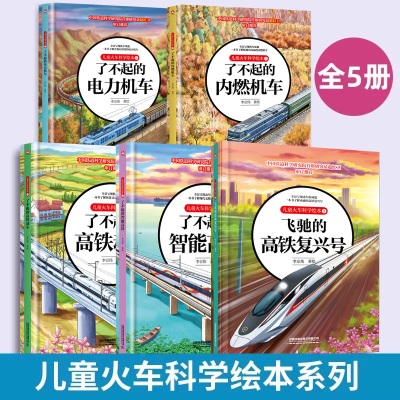 儿童火车科学绘本全套任选