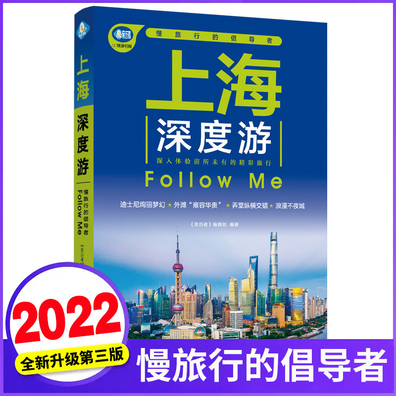 上海深度游Follow Me(全新第3版 图解版) 手绘20幅示意图 一线实地探访 2023上海旅游攻略旅行书籍旅游书籍自驾游旅游攻略书自助游高性价比高么？