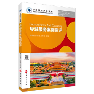 【2025新书】导游服务案例选评9787563746941李岑虎 张晓旭 卫美佑主编 中国导游执业宝典 导游带团书籍 旅游教育出版社