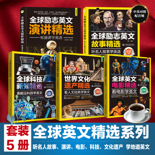 听演讲学英语 世界文化遗产精选看人文经典 听名人故事 看前沿科技 学英文英汉对照演讲阅读 看电影学英文 5册全球励志英文演讲精选