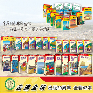 全新正版 经典珍藏版《走遍全球》系列书籍 全套40本 泰国韩国越南欧洲奥地利北欧墨西哥美国法国希腊德国英国泰国韩国瑞士新西兰