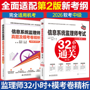 2026年软考 信息系统监理师考试32小时通关+真题及模考卷精析 第二2版 计算机软考中级信息系统监理师教程配套辅导练习 职称