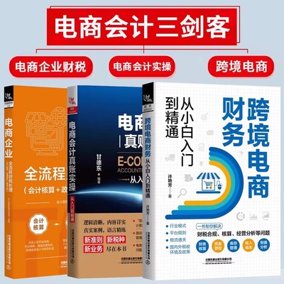 电商会计跨境电商财务管理