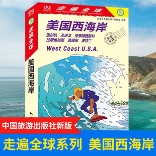 正版现货 走遍全球 美国西海岸(新版)洛杉矶圣地亚哥圣弗朗西斯科拉斯维加斯西雅图波特兰 美国西部旅游攻略书籍 自助游