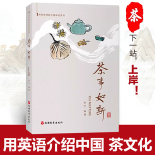 【2025新书】用英语讲好中国非遗系列 茶事如斯 Tea Matters 朱宁编著 用英语介绍中国茶文化 旅游教育出版社