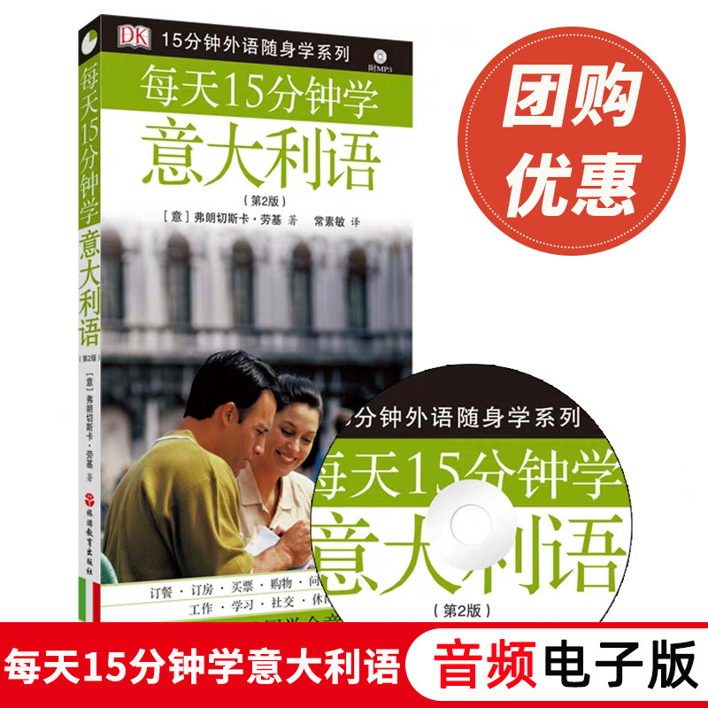 正版 每天15分钟学意大利语(附光盘) 意大利语学习教材 意大利语教程书籍 自学意大利语入门教程 零基础意大利语学习书